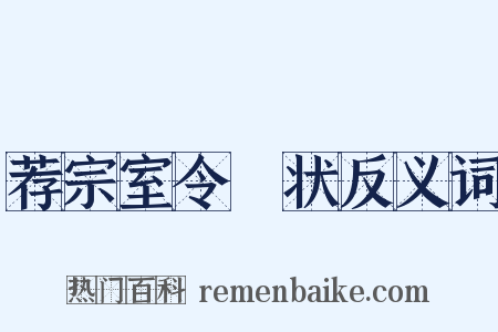 荐宗室令畤状反义词是什么意思的图片